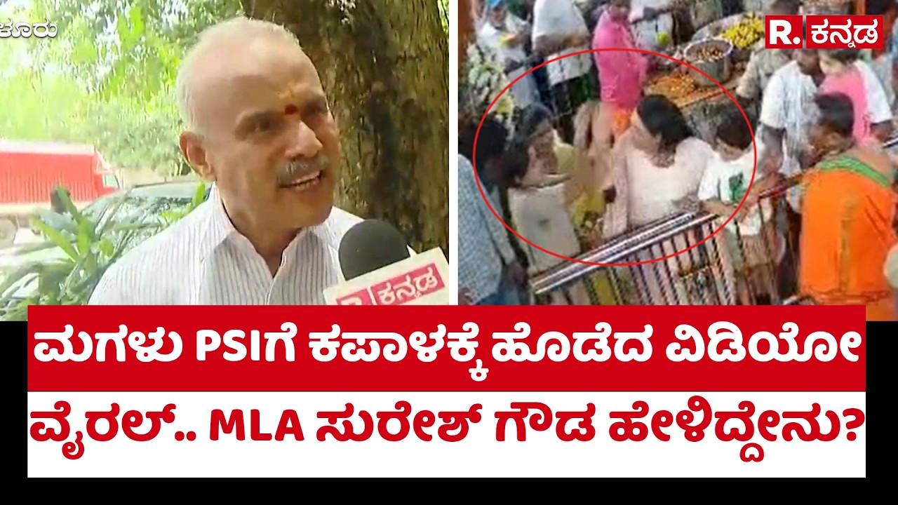 Suresh Gowda On Aishwarya Gowda:ಮಗಳು PSIಗೆ ಕಪಾಳಕ್ಕೆ ಹೊಡೆದ ವಿಡಿಯೋ ವೈರಲ್.. MLA ಸುರೇಶ್ ಗೌಡ ಹೇಳಿದ್ದೇನು?