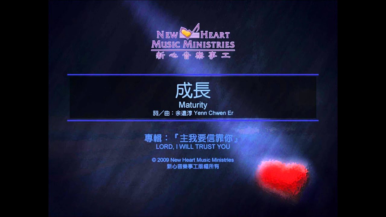 成长 新心音乐