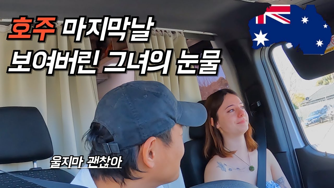 호주 여행 마지막날 결국 그녀는 울어버렸습니다 - 호주 로드 트립 [최종화]