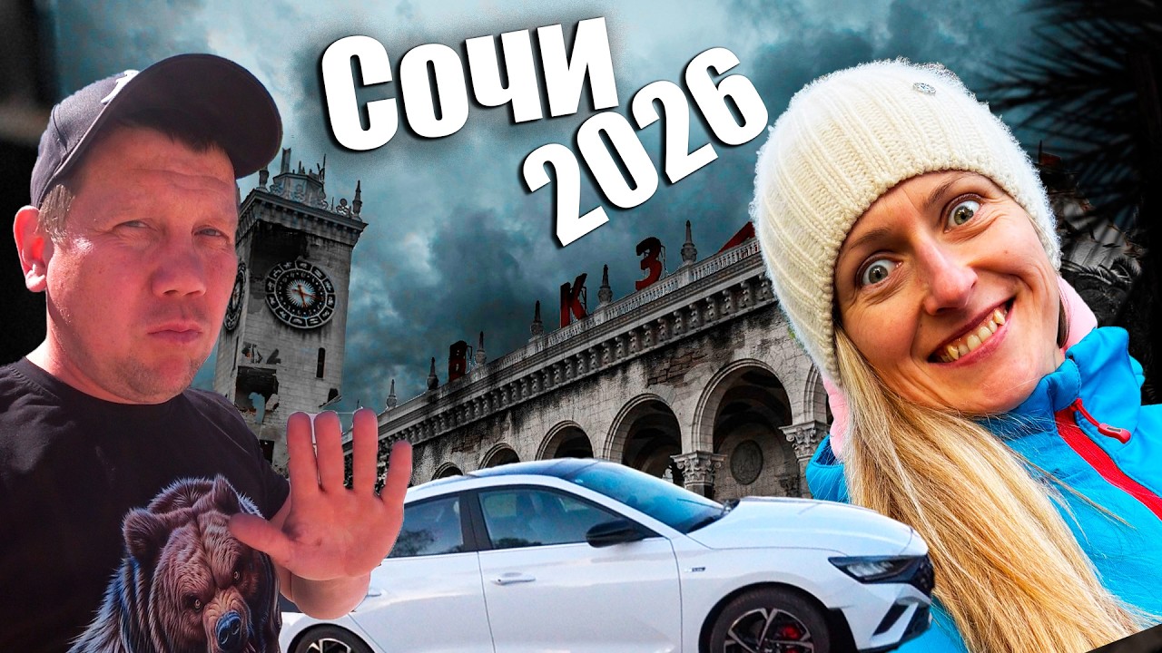 Бросили всё и помчали в Сочи!!!Путешествие на Hyundai Lafesta  2026!!!!