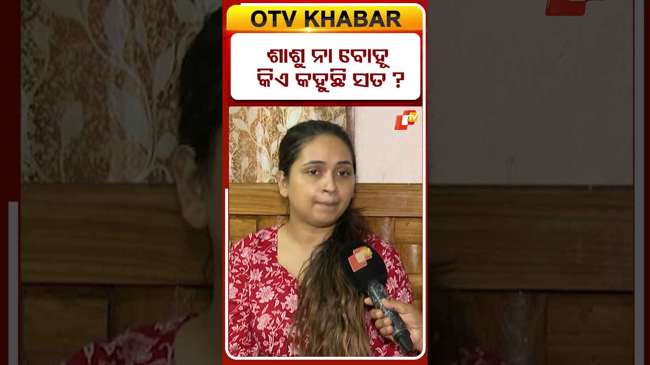 ଶାଶୁ ନା ବୋହୂ କିଏ କହୁଛି ସତ ? #trishnastatement #rahulblogger #otvshorts #otv #familydispute