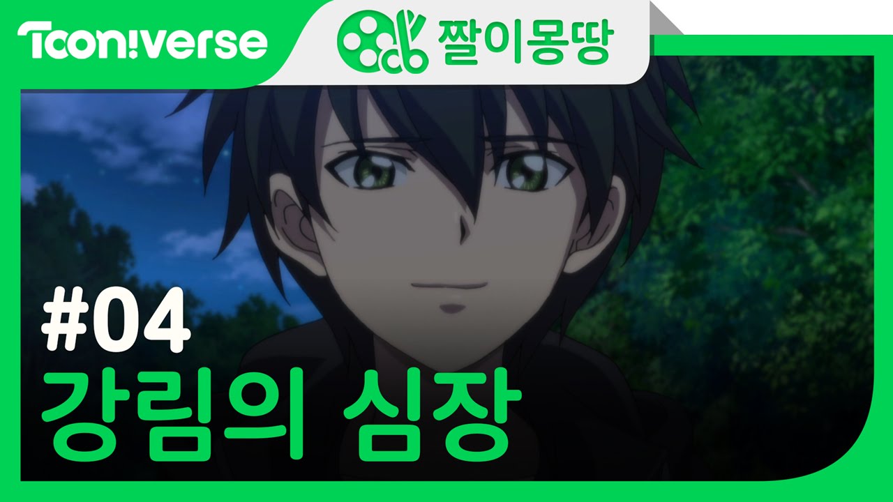 [짤이몽땅] 4화 강림의 심장