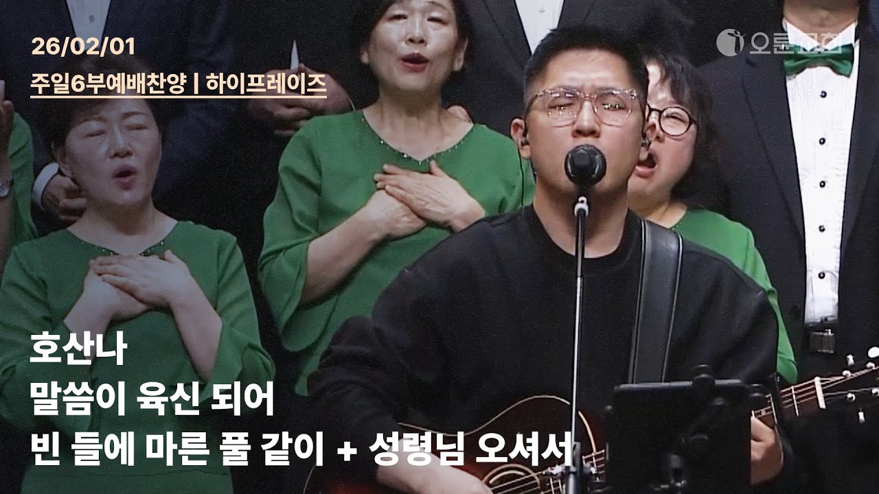 호산나 + 말씀이 육신 되어 + 빈 들에 마른 풀 같이 + 성령님 오셔서 | 오륜교회 주일 6부예배 찬양 하이프레이즈 (2026-02-01)