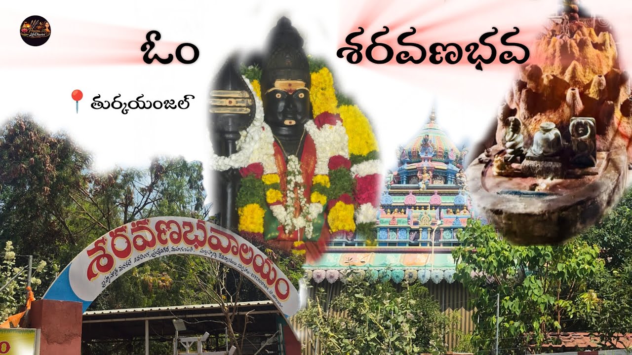 శరవణభవాలయం🙏🚩 ,📍తుర్కయంజల్