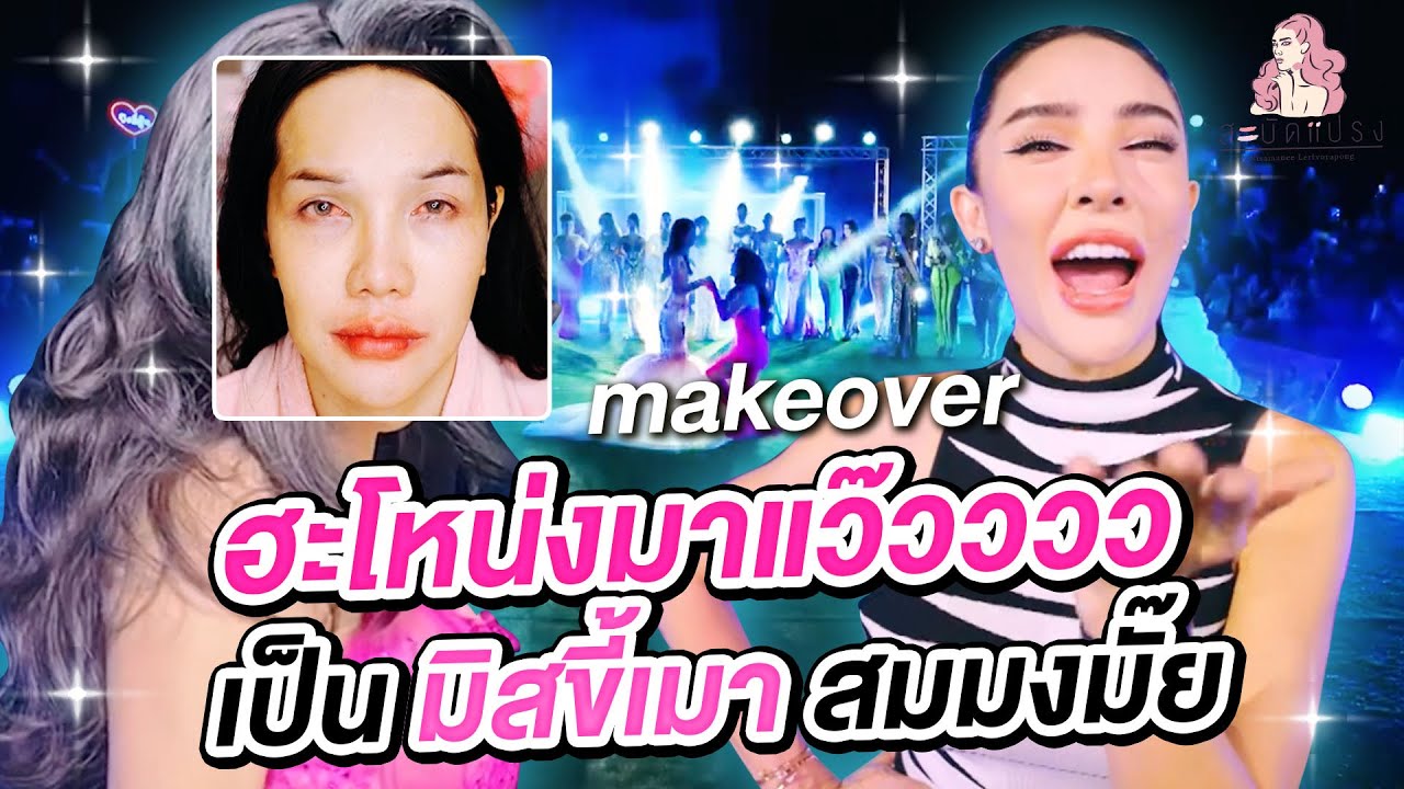 สะบัดแปรง Makeover SS3Ep.26  ฮะโหน่งมาแว๊วววว เป็น มิสขี้เมา สมมงมั๊ย ? | Nisamanee.Nutt