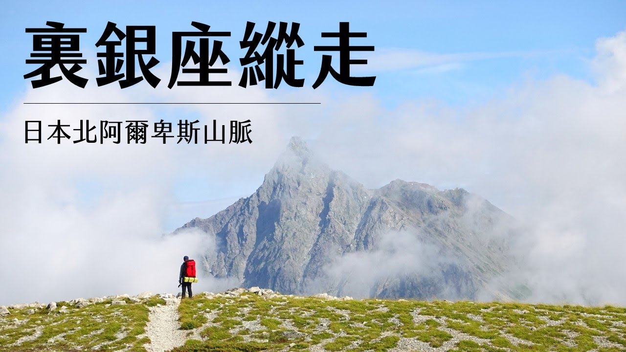 【裏銀座】緊急住山屋避難！日本北阿爾卑斯山脈縱走路丨裏銀座縦走丨北アルプス
