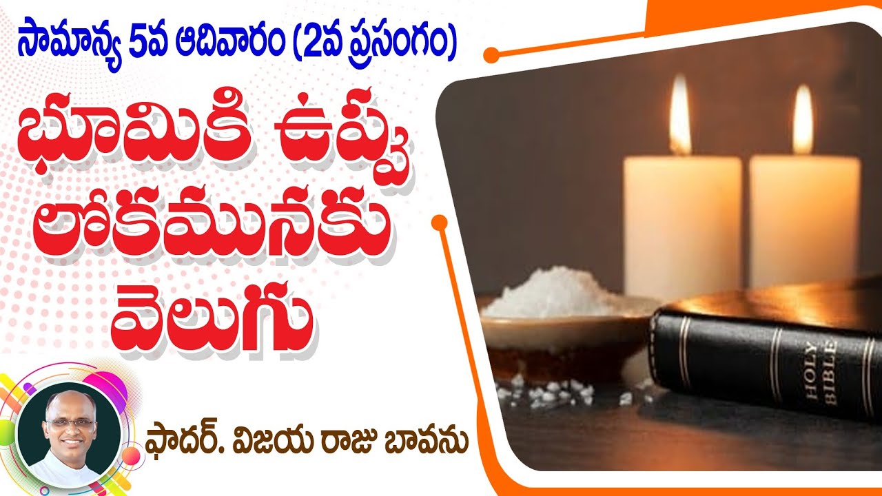 భూమికి ఉప్పు-లోకమునకు వెలుగు / 5th Ordinary Sunday / Ordinary 5th Sunday / Light & Salt / Salt Light