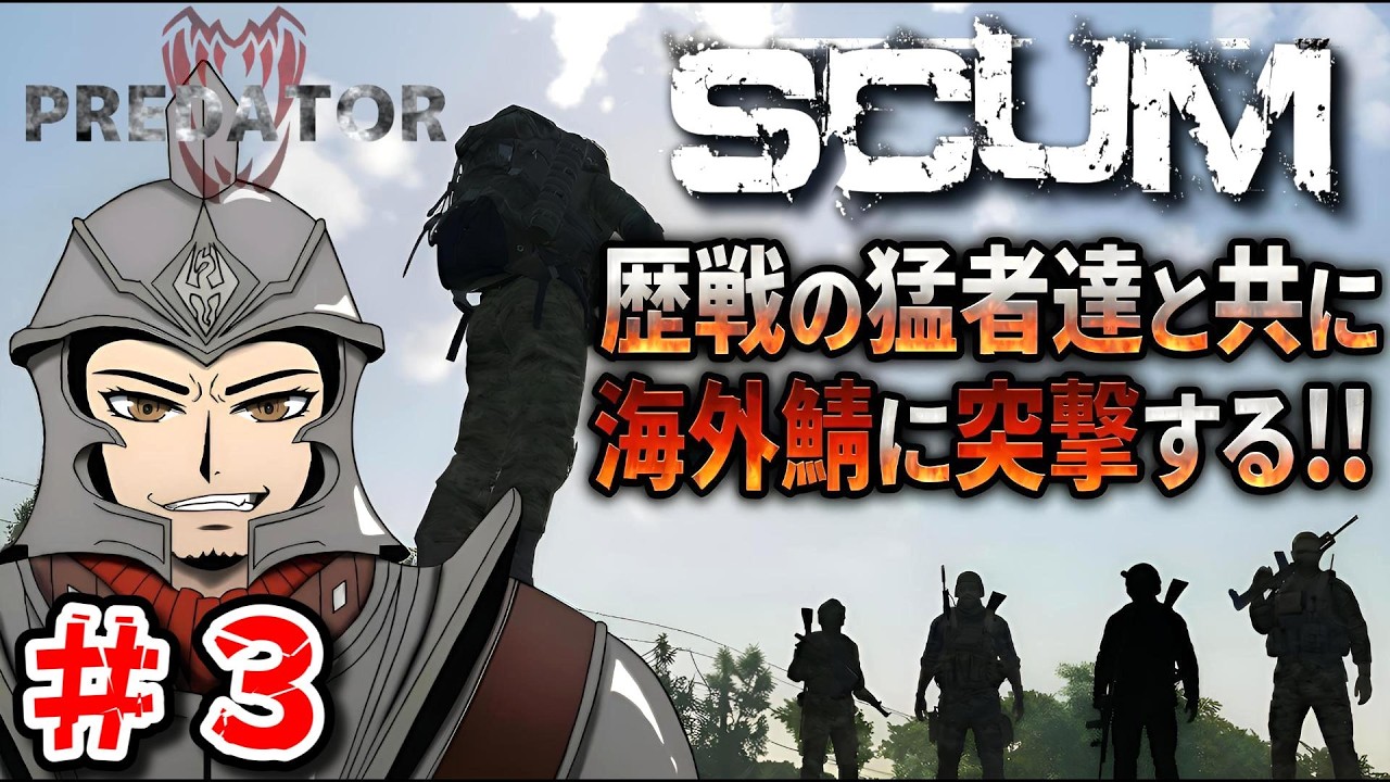 【SCUM1.2】歴戦の猛者達と共に海外鯖に突撃する！ #3 【SHUN K】