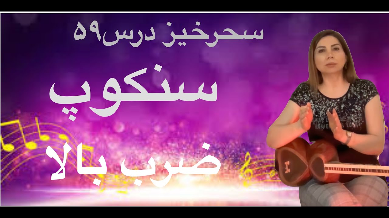 سنکوپ درس ۵۹ کتاب هنرستان سحرخیز،ضرب بالا،ضدضرب جلسه سی و دوم