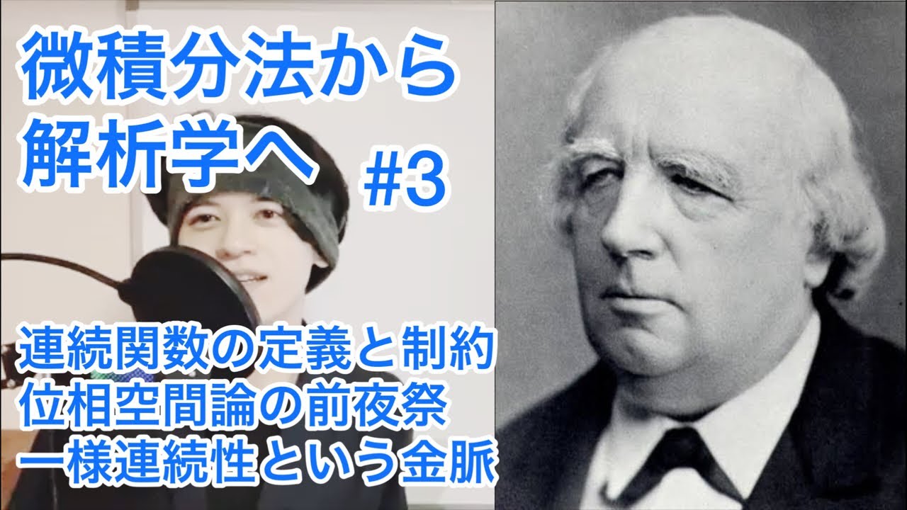 【微積分法から解析学へ】連続関数の定義が意味することと限界、位相空間論からみて、一様連続性という革新、関数解析と空間概念、各点連続と一様連続