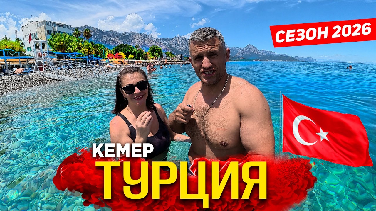 ТУРЦИЯ СЕЗОН 2026- КЕМЕР. ВСЁ ВКЛЮЧЕНО! ЦЕНЫ, ЕДА, РЫНОК, ПОЛНЫЙ ОБЗОР. ЭКСКУРСИЯ В КАНЬОН ТАЗЫ