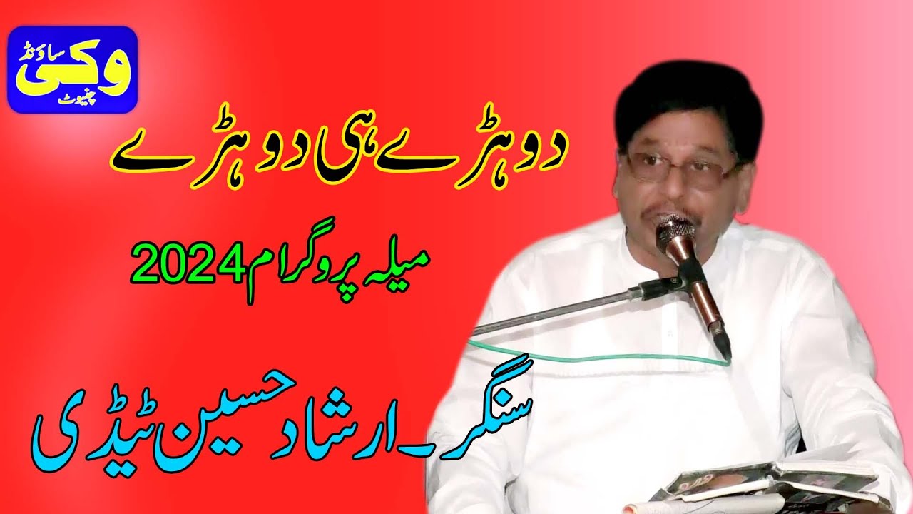 Dhohrry Hee Dohrry 2024 | Irshad Hussain Tedii | Vicky Sound Chiniot #music #punjabi #saraiki#