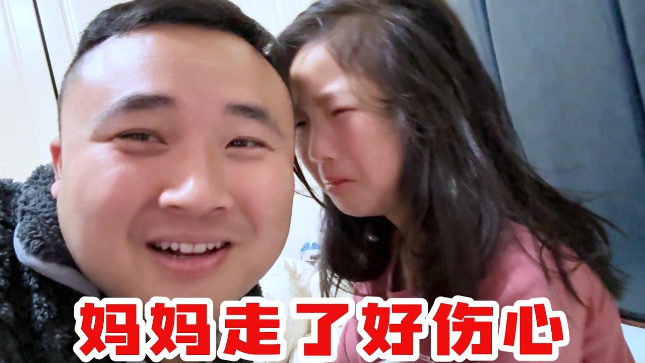 梅姐出去旅游，月月伤心的哭了，还是离不开妈妈啊