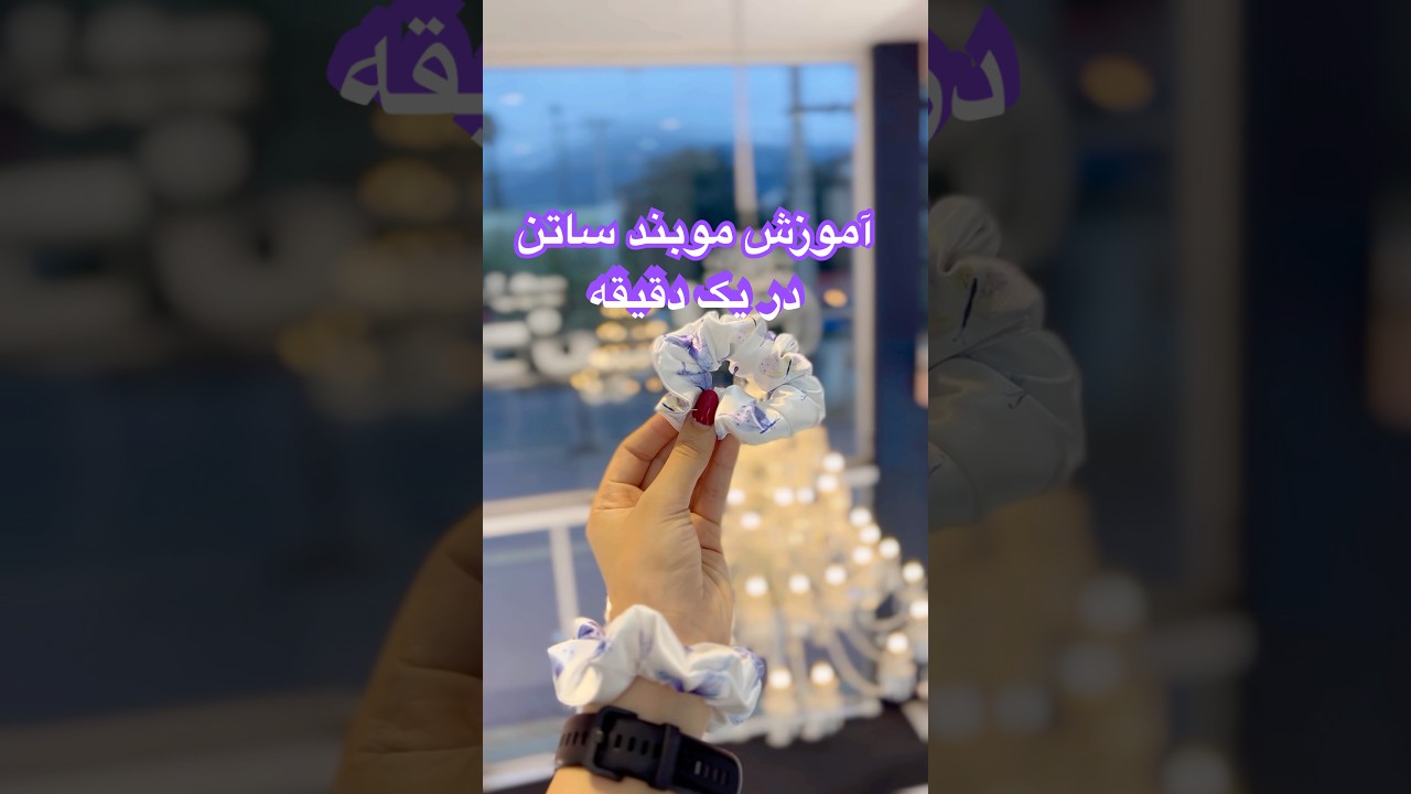 آموزش دوختن موبند اسکرانچی(ساتن)در یک دقیقه😀