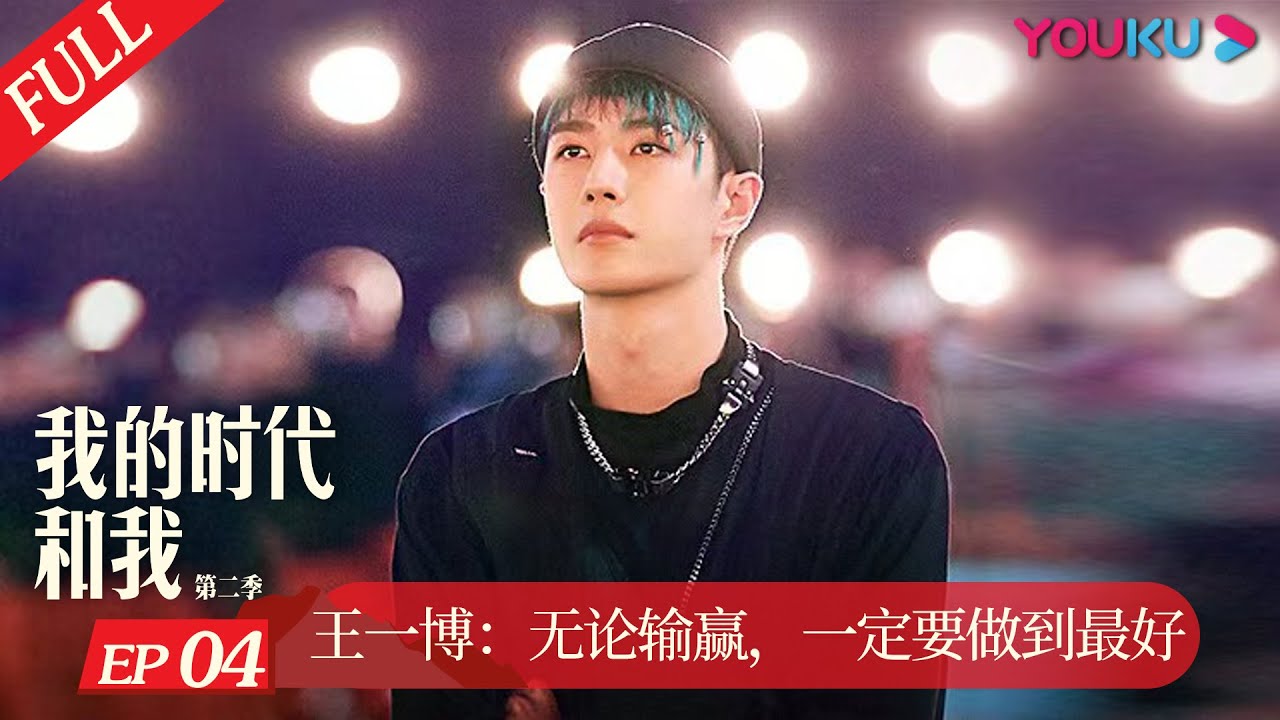 MULTISUB【我的时代和我 第二季 My Legacy and I S2】EP4 王一博：无论输赢，一定要做到最好 | 现象级人物纪录片 | 优酷纪实 YOUKU DOCUMENTARY