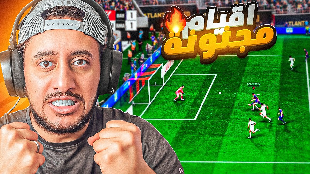 نهاية غير متوقعة أبداً!🔥FC26