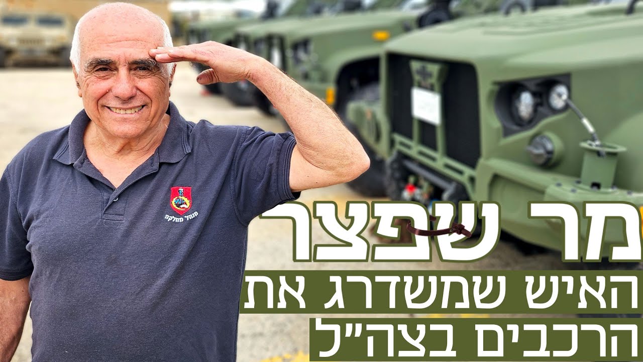 הכירו את מר שפצר: האיש שמשדרג את הרכבים של צה