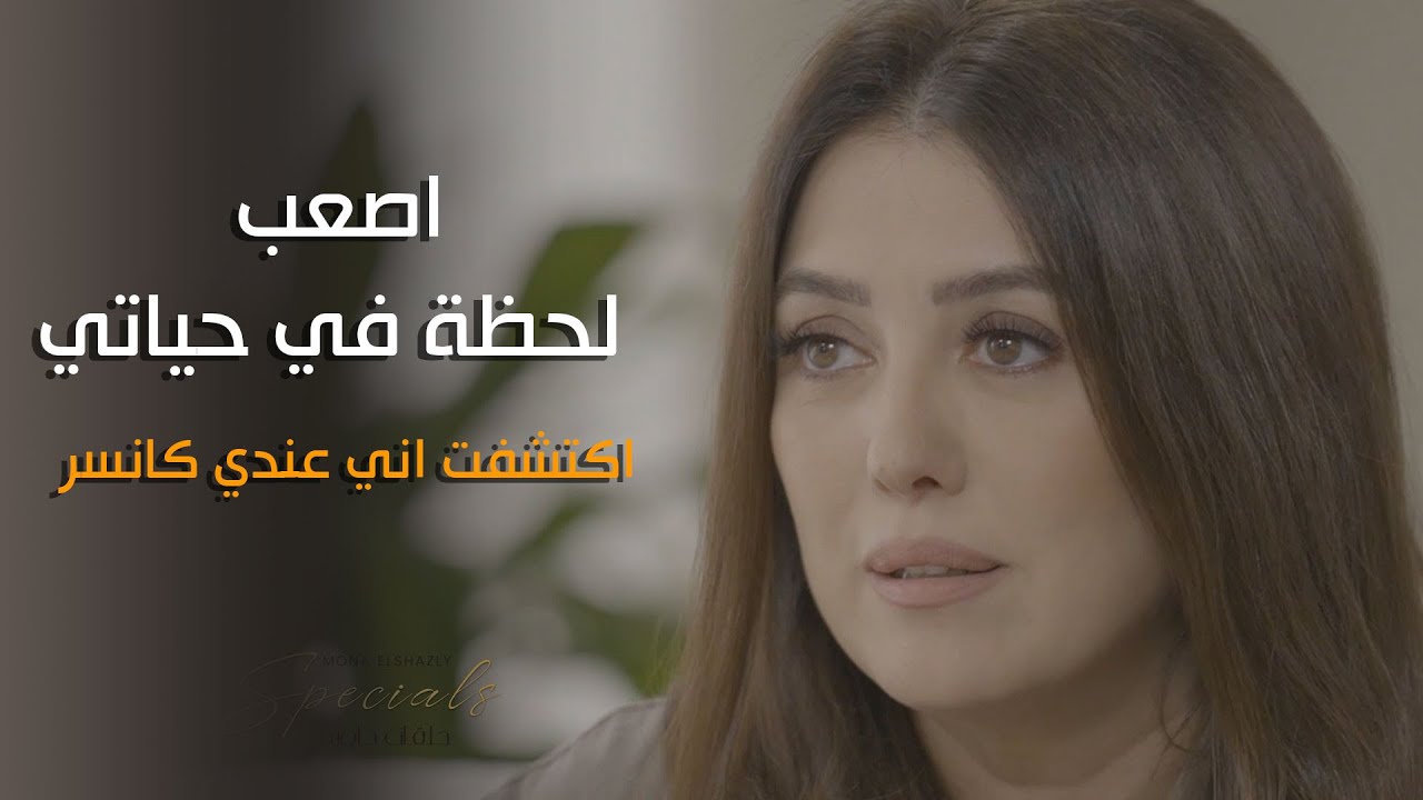اكتشفت اني عندي كانسر.. اصعب لحظة في حياة كندة علوش