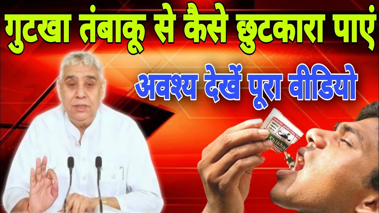 गुटखा तंबाकू खाने से क्या होता है || तंबाकू की उत्पत्ति कैसे हुई sant Rampal Ji Maharaj