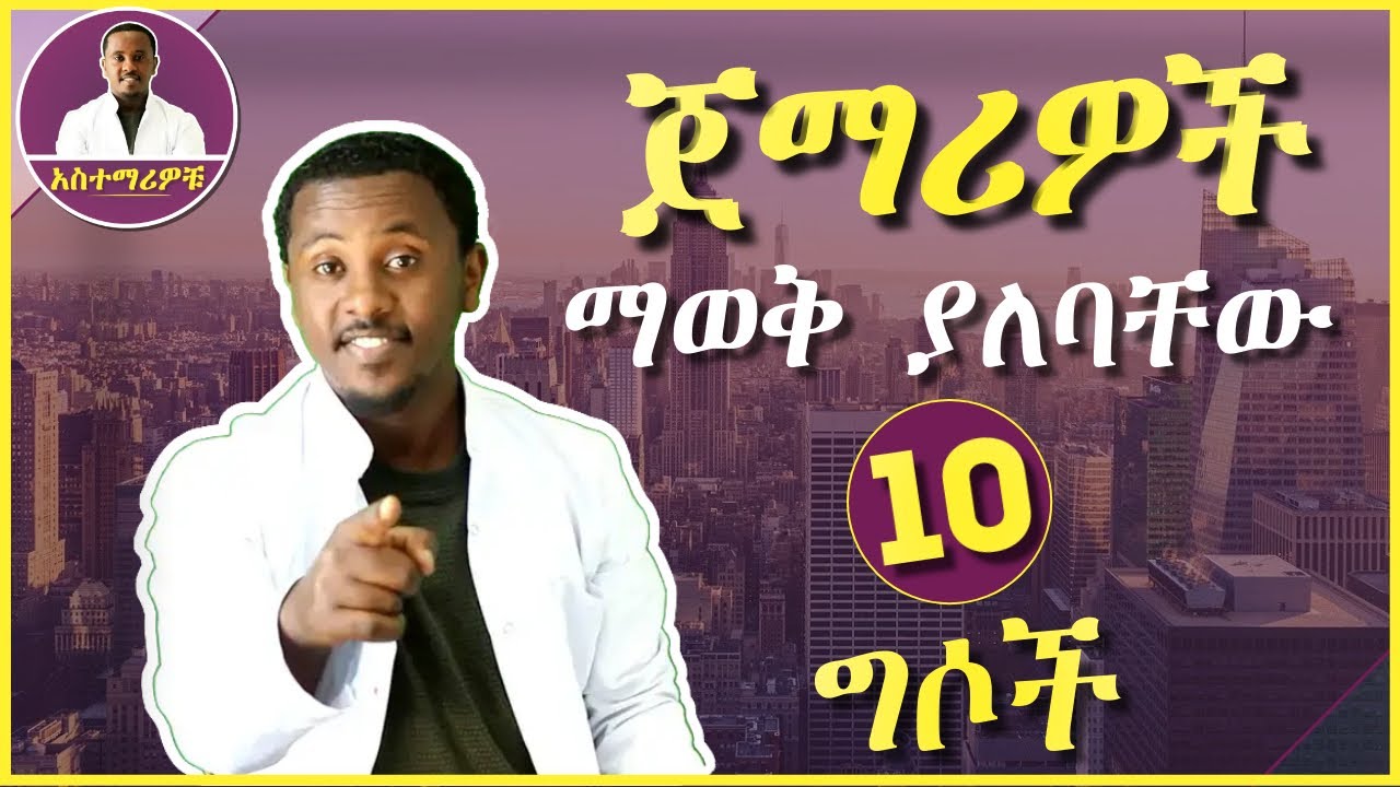 10 Most Common Irregular Verbs | ጀማሪዎች ቀድመው ማወቅ ያለባቸው 10 ግሶች