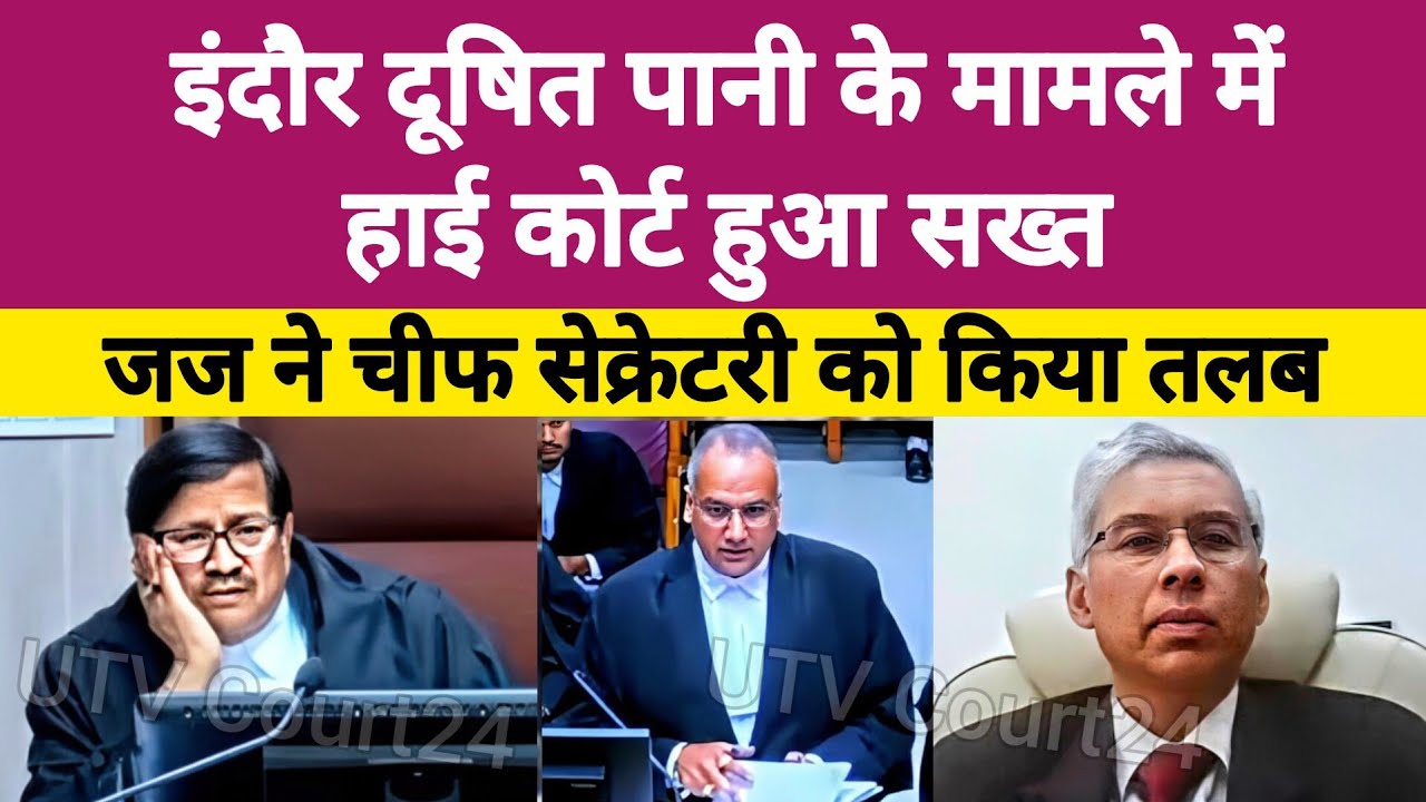 इंदौर दूषित पानी के मामले में Highcourt हुआ सख्त, Judge ने Chief Secretary को किया तलब | #law 