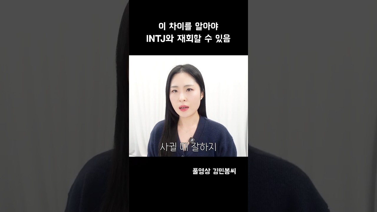 이 차이를 알아야 INTJ와 재회할 수 있습니다 #intj #intj재회 #재회