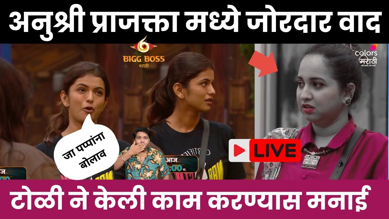 Bigg Boss marathi 6 आनुश्री  आणि प्राजक्ता मध्ये वाद