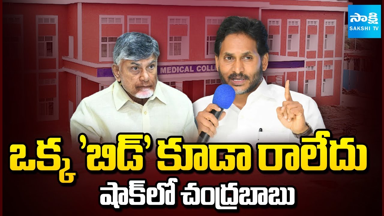 No Bids For Medical Colleges Privatization in AP | Big Shock to Chandrababu | Sakshi TV