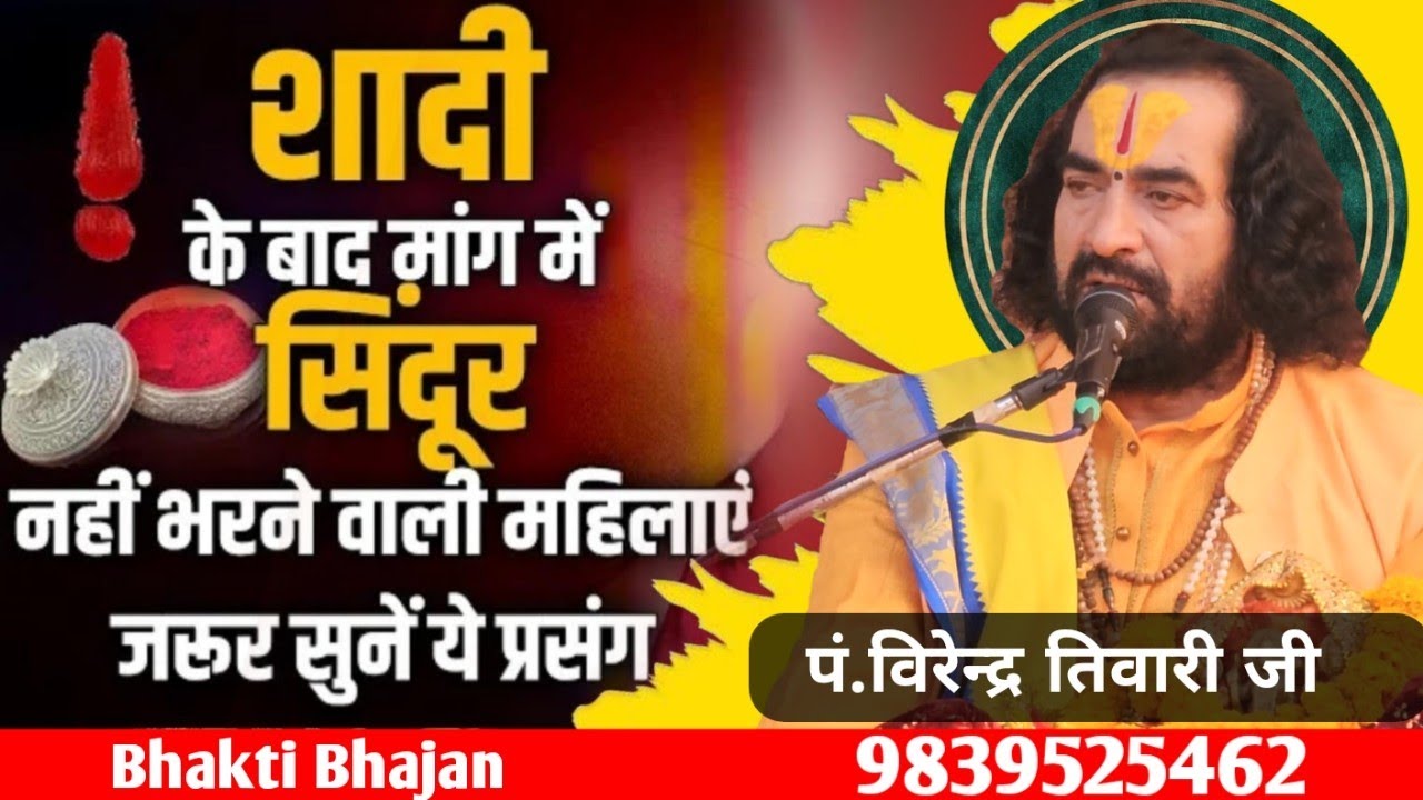 शादी के बाद मांग में सिंदूर न भरने वाली महिलाएं || पं.विरेन्द्र तिवारी जी || Virendra Tiwari ji 