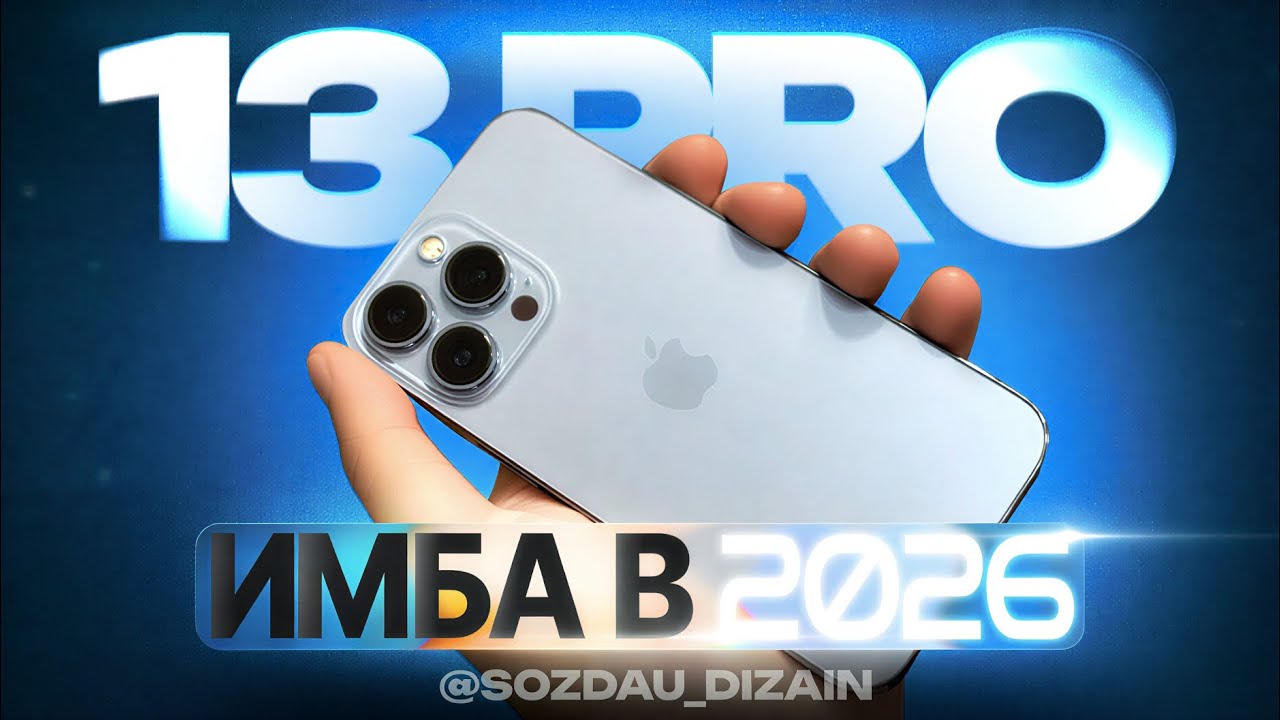 iPhone 13 Pro, лучший б/у смартфон в 2026!