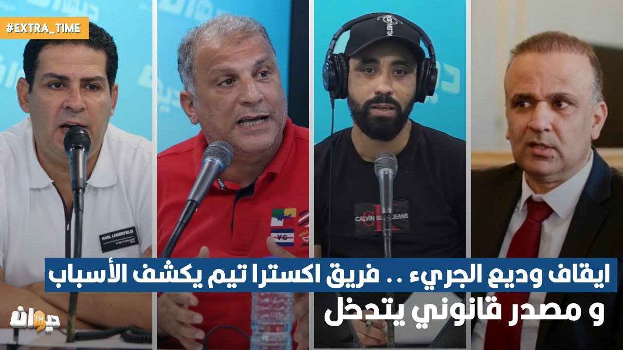 ايقاف وديع الجريء .. فريق اكسترا تيم يكشف الأسباب و مصدر قانوني يتدخل