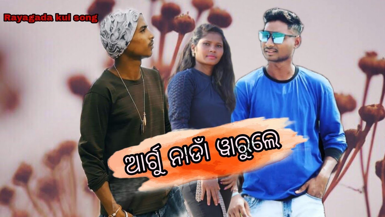 ଆର୍ଗୁ ନାଡାଁ ୱାରୁଲେ||Arugu nadan warule ||Cast=Susanta Shyama.Juni/Rayagada kui song