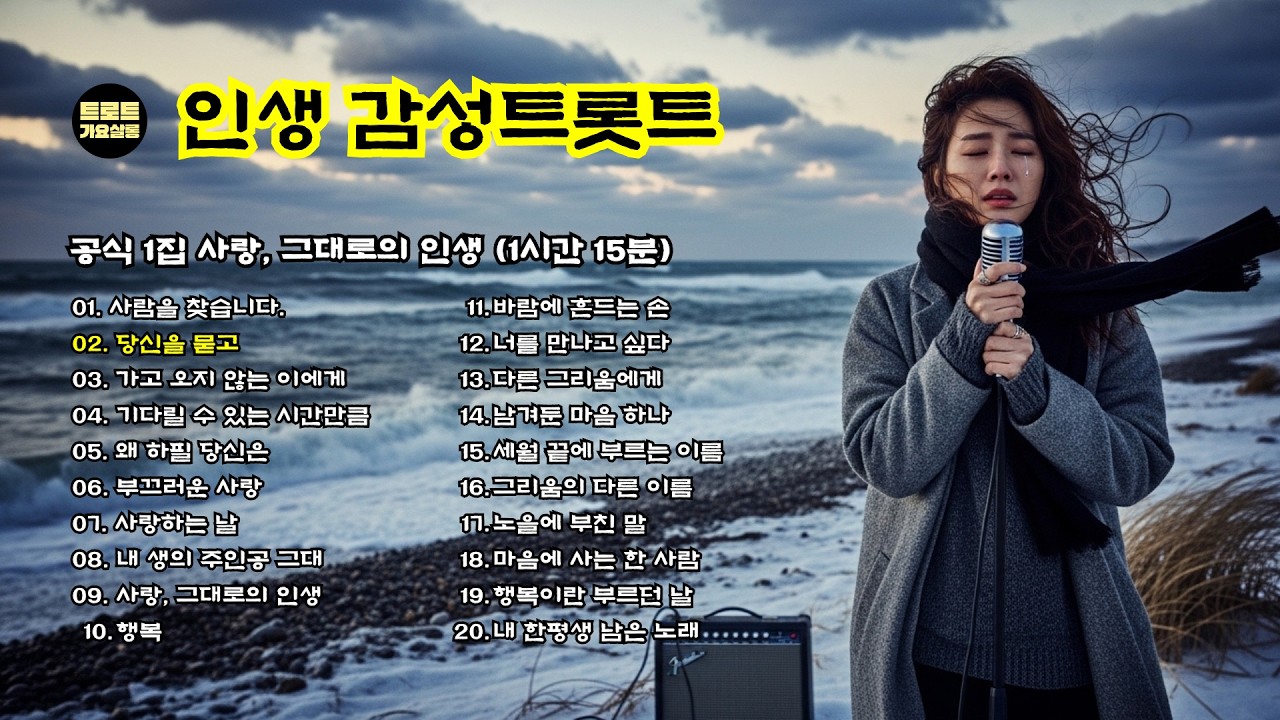 한평생 가슴에 당신을 묻고 살아온 세월.. 눈물 없이 들을 수 없는 인생가 (가요살롱 02번 트랙)