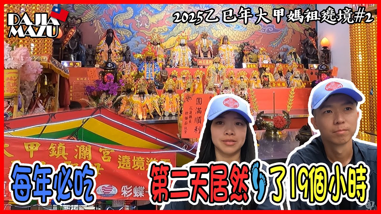 【2025乙巳年大甲媽祖遶境#2】第二天居然走了19個小時 | 彰化到員林怎麼覺得這麼遠 | 每年必吃彩蝶點心站 | 老蕭與馬琳