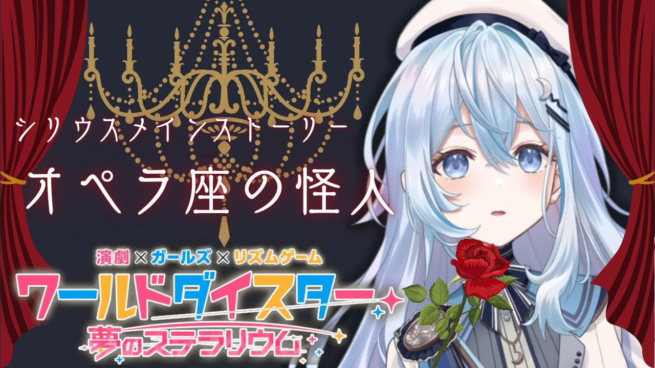 【 ユメステ】シリウス第１章ストーリー最後まで読むよ【#上月みやこ/ #あすらび】