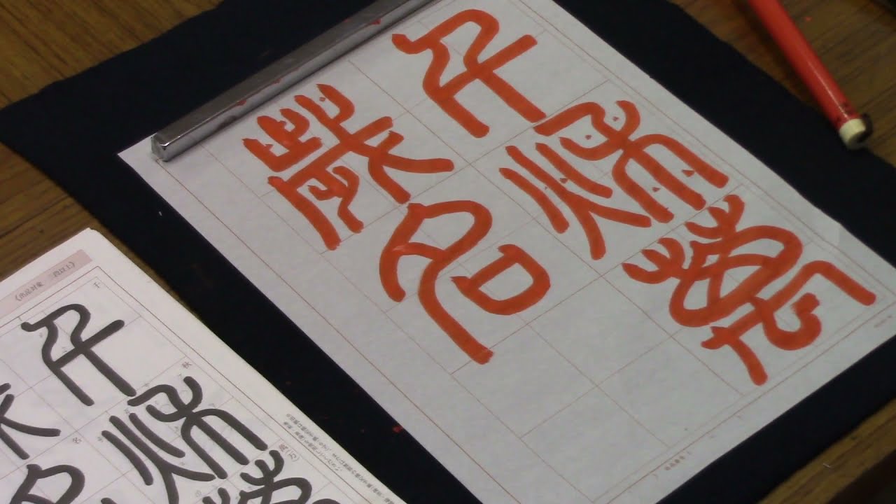 日本習字　令和３年９月号　篆書検定課題　【千秋萬歳名】阿部啓峰