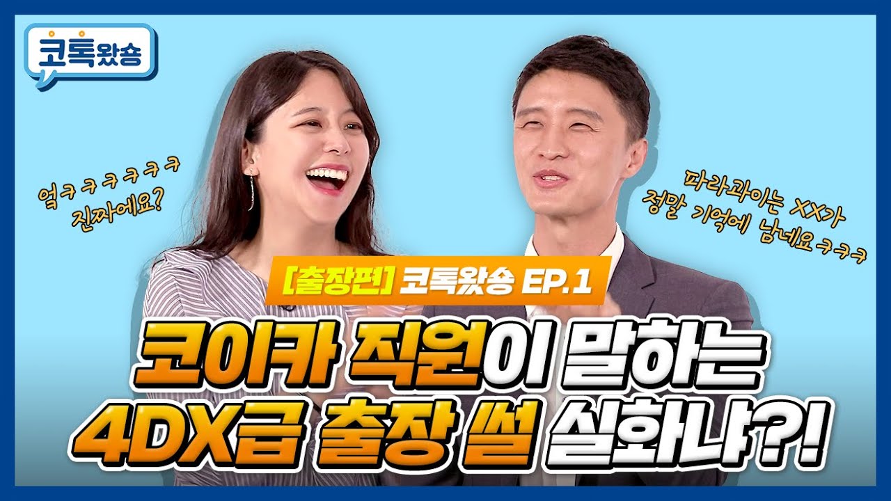 👋코톡왔숑 EP.1 [출장편] 코이카 직원이 말하는 4DX급 출장썰 🔥실화냐🤭