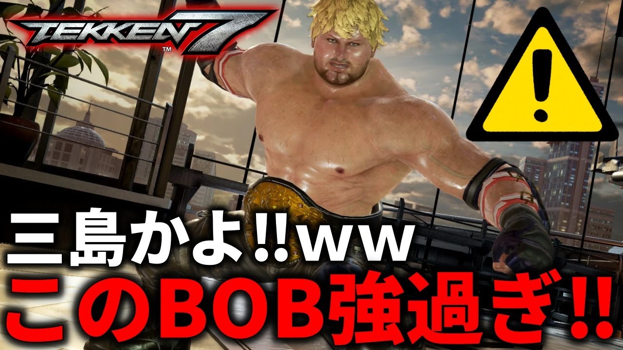 【TEKKEN7】まるで三島家！？最強過ぎるモンスターボブにすこすこにされるばれちーch．．． Steve vs Bob【鉄拳7】