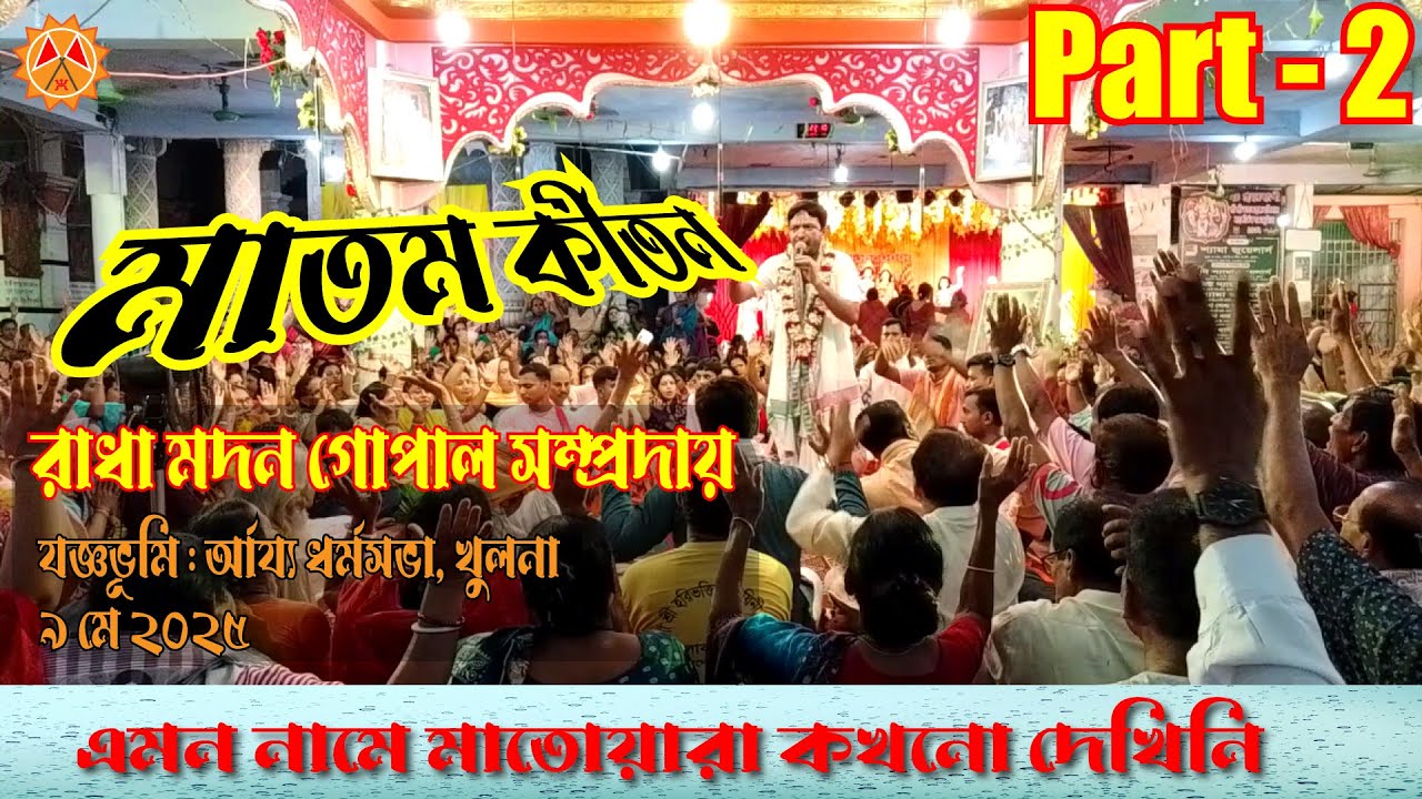Dharmosabha Khulna\অসাধারণ মহানন্দে মহানাম যজ্ঞ কীর্তন \ Radha Madon Gopal Samproday Part - 2