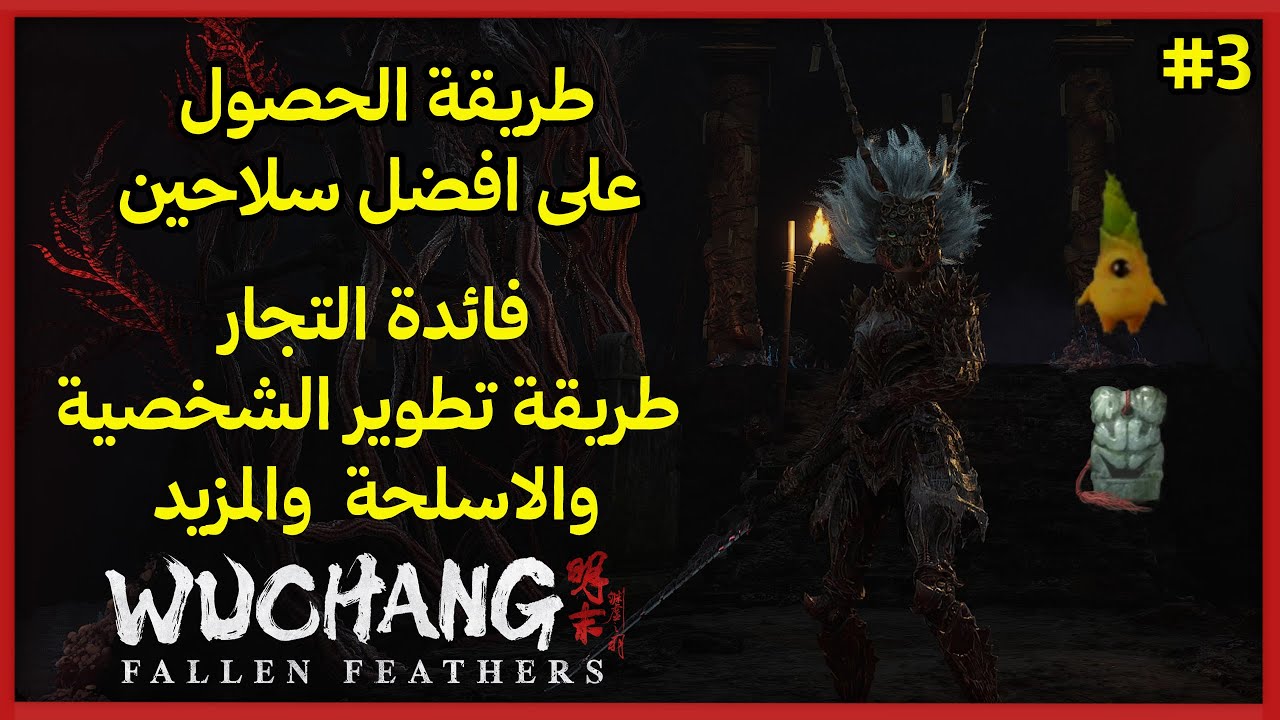 WUCHANG FALLEN FEATHERS BEST WEAPON😉 افضل سلاحين+ فائدة التجار مهم جدا + طريقة تطوير الاسلحة والمزيد