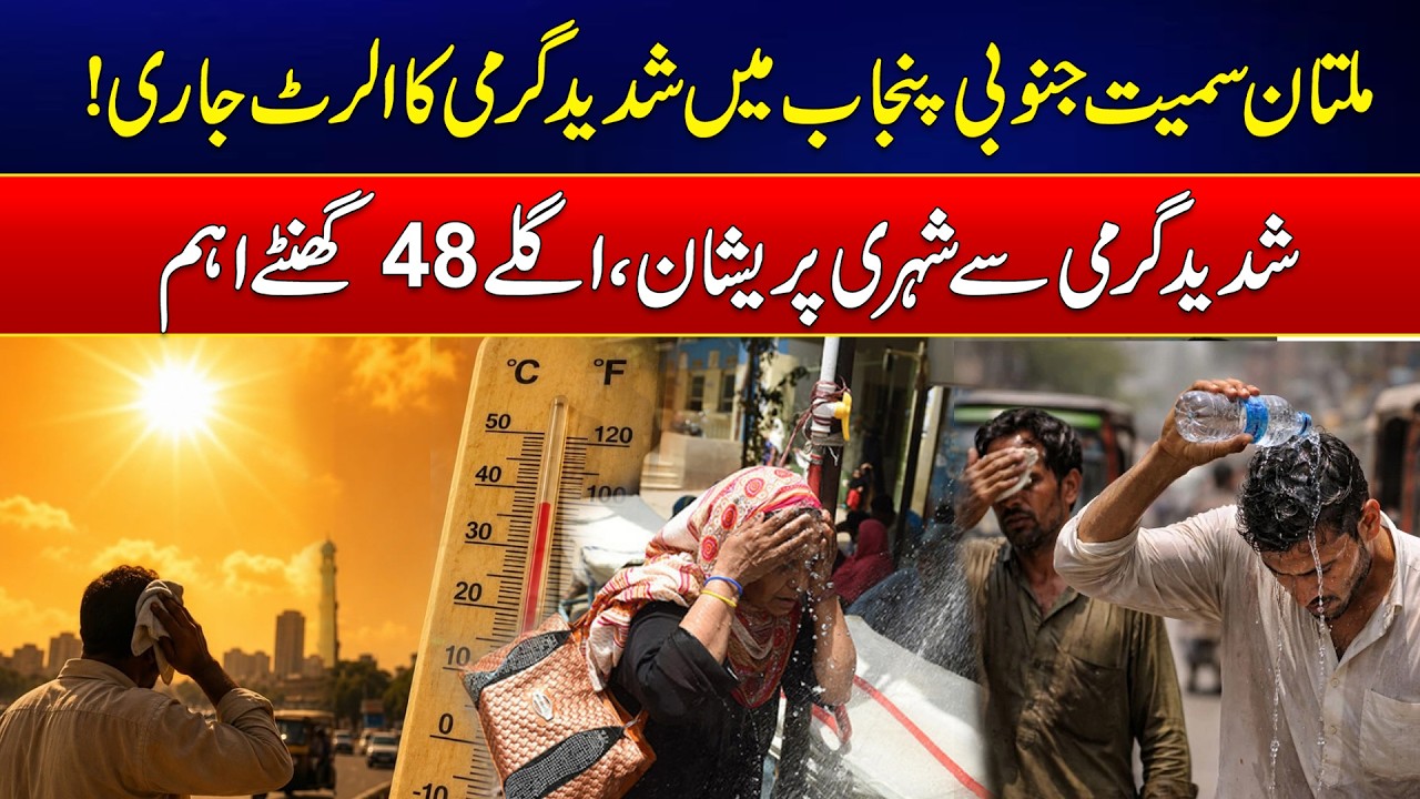 Severe Heatwave Alert in Multan and South Punjab | Next 48 Hours Critical | News Update | Rohi
