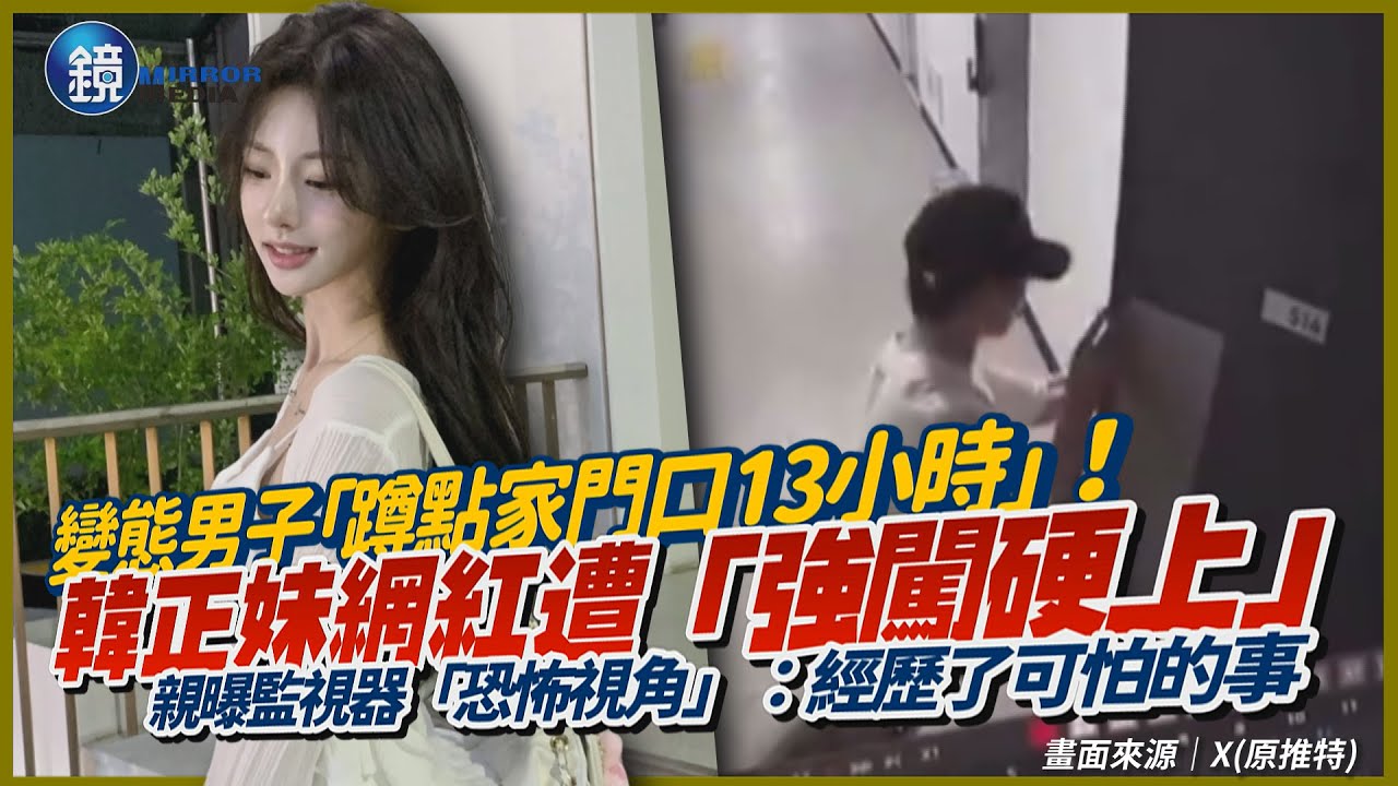 變態男子「蹲點家門口13小時」！韓正妹網紅遭「強行闖門硬上」　PO出監視器「恐怖視角」親曝心聲：經歷了可怕的事｜鏡週刊