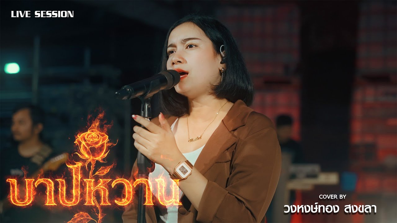 บาปหวาน - วงหงษ์ทอง (Live session) | Original : เอเซียร์ Rsiam 4K