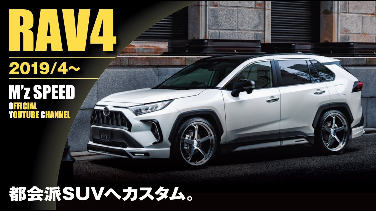【エアロカスタム】RAV4を都会派SUVへ！ | M'z SPEED TOYOTA RAV4 【走行シーン収録】