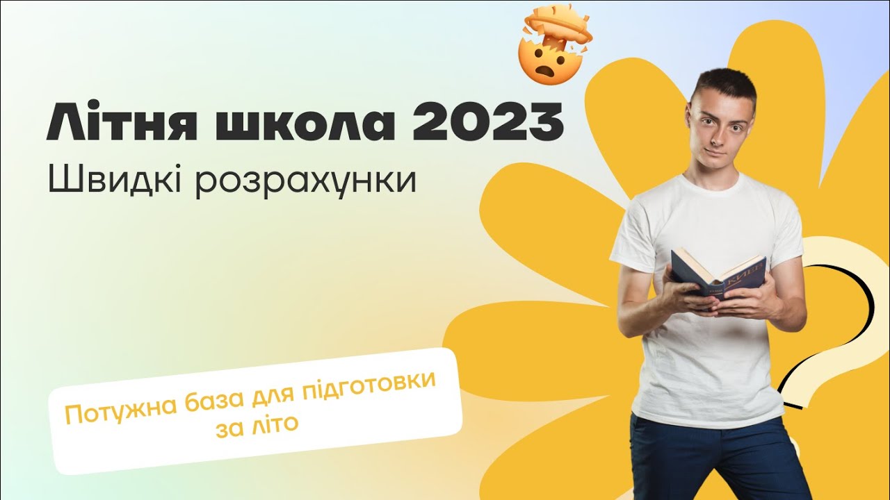 Швидкі розрахунки | Основи математики для НМТ