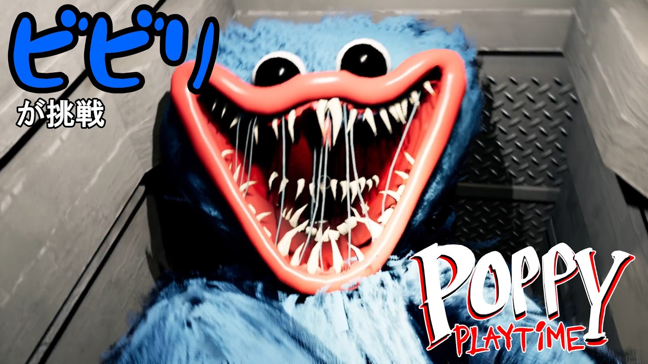【ホラーゲーム】ビビり実況！初めてのPoppy playtimeで大絶叫ｗｗ #poppyplaytime #ゲーム実況 #ビビり実況 #おすすめ