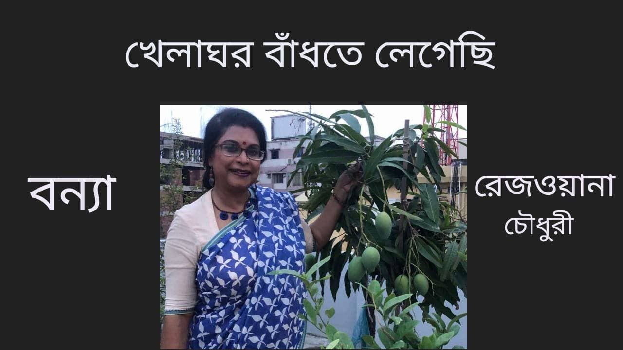 khelaghar bandhte legechhi - Rezwana Choudhury Bannya