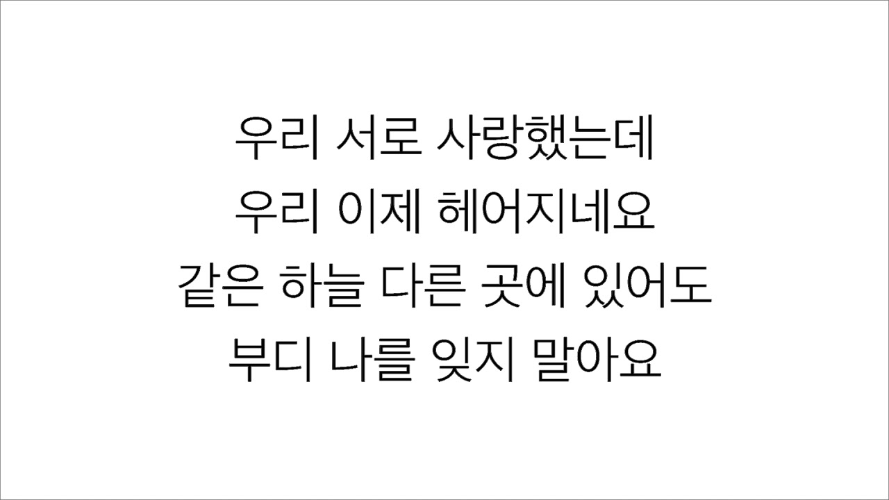 백지영 (BAEK JI YOUNG)－「잊지 말아요 DON'T FORGET ME」 [LYRICS] 가사 한국어