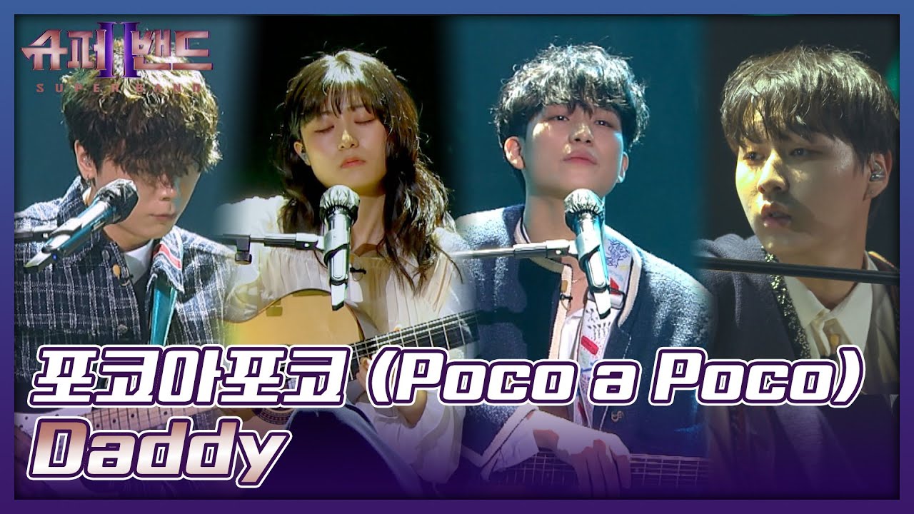 당신들 기타 소리가 내 심장을 울려..⭐ 포코아포코(POCO a POCO)의 〈Daddy〉♬ 슈퍼밴드2(superband2) 13회 | JTBC 210927 방송