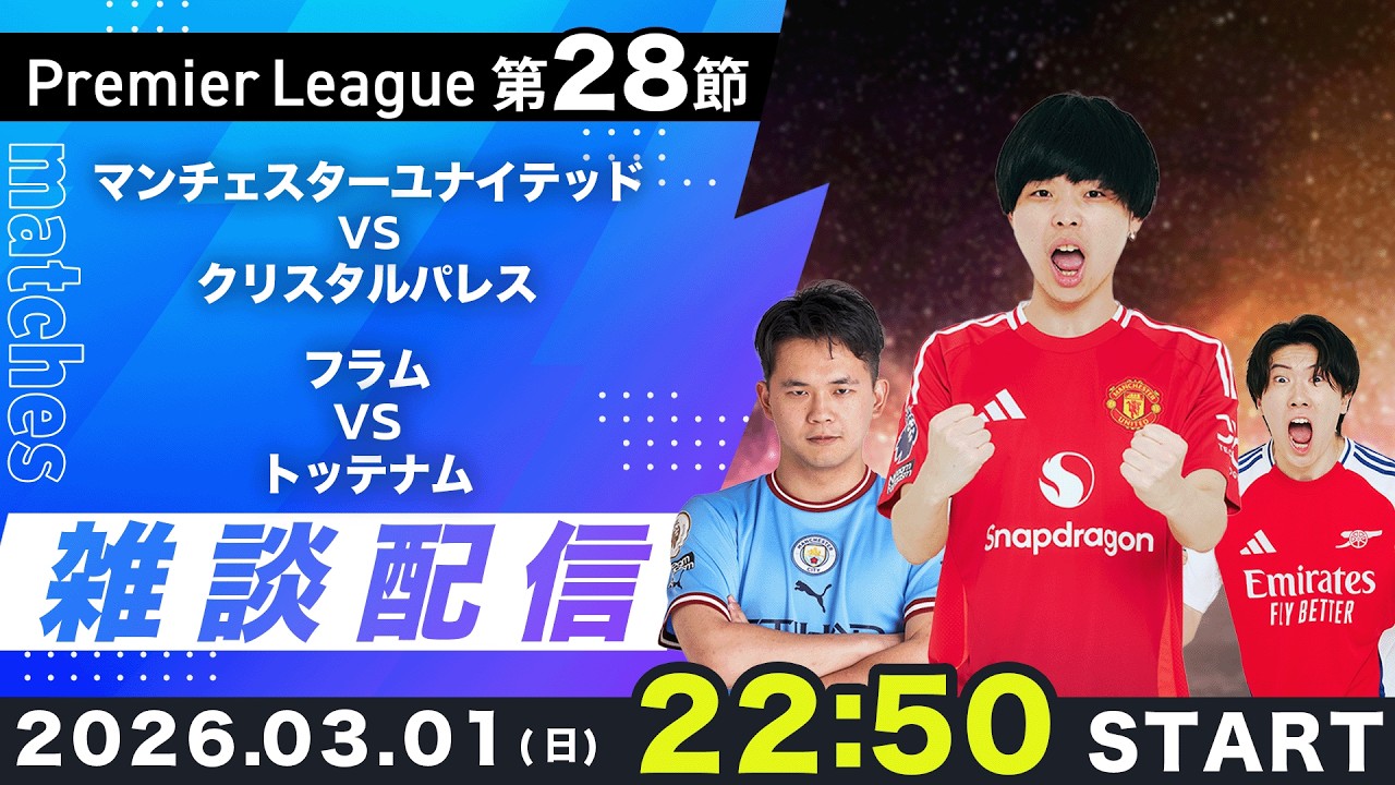 【プレミア第28節】ユナイテッドvsパレス、フラムvsトッテナム（無料配信してるよ）雑談配信（映像なし）